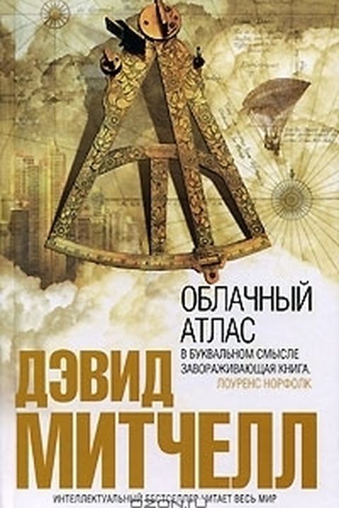 Облачный атлас book cover