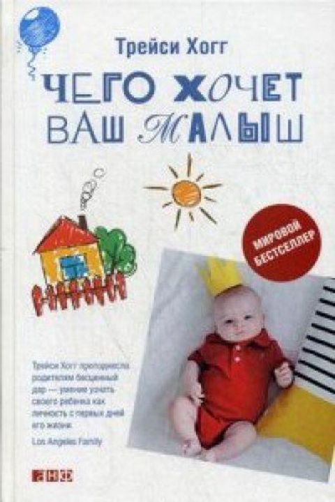 Чего хочет ваш малыш? book cover