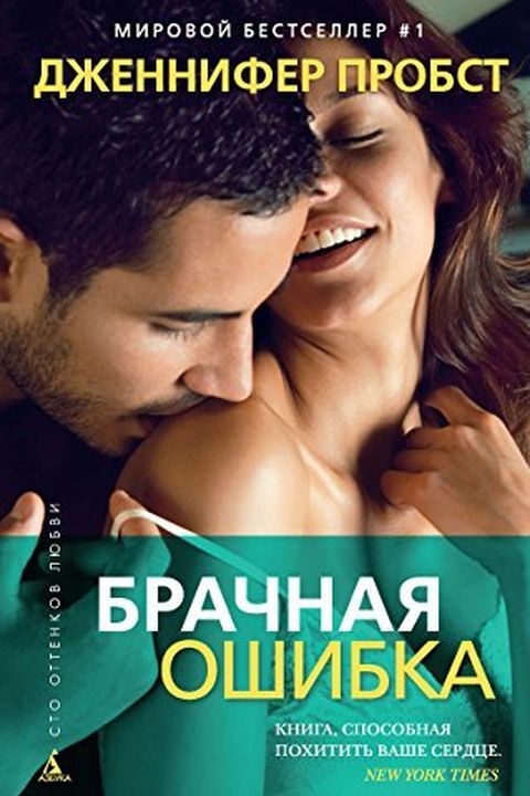 Брачная ошибка (Сто оттенков любви) book cover
