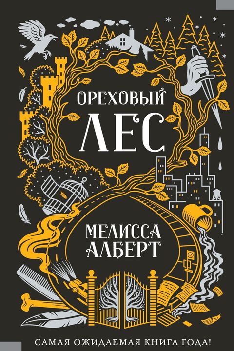 Ореховый лес book cover