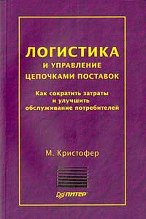 Логистика и управление цепочками поставок book cover