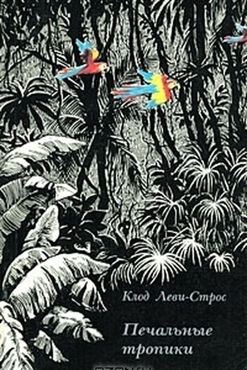 Печальные тропики book cover