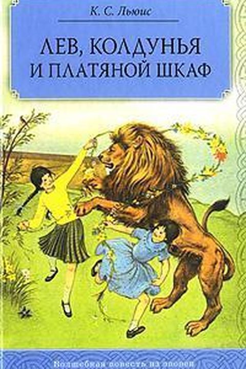 Лев, Колдунья и Платяной шкаф book cover