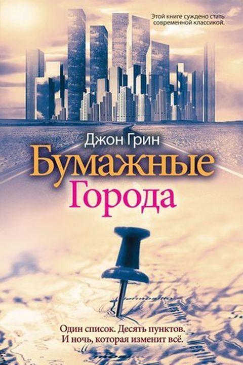 Бумажные Города book cover