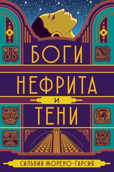 Боги нефрита и тени book cover