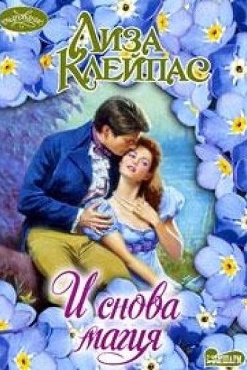 I snova magiya / И снова магия book cover