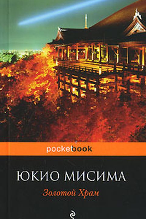 Золотой Храм book cover