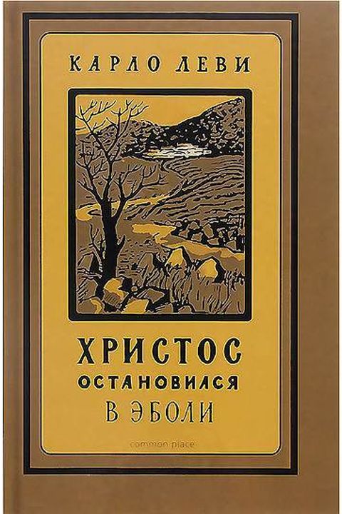 Христос остановился в Эболи book cover