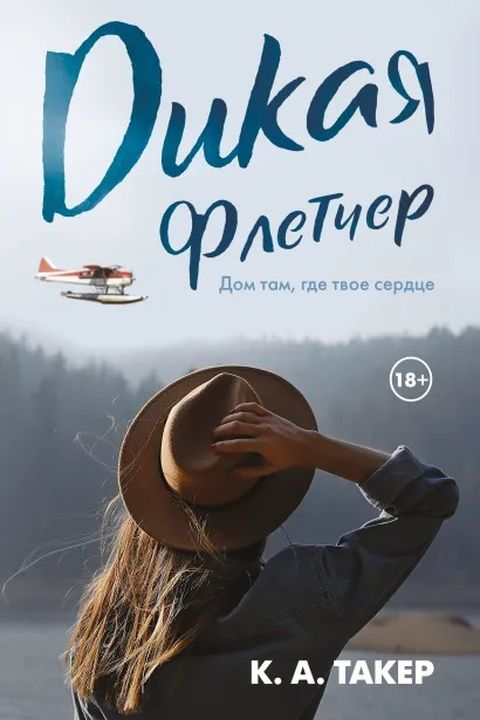 Дикая Флетчер book cover