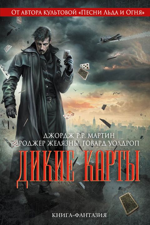 Дикие карты book cover