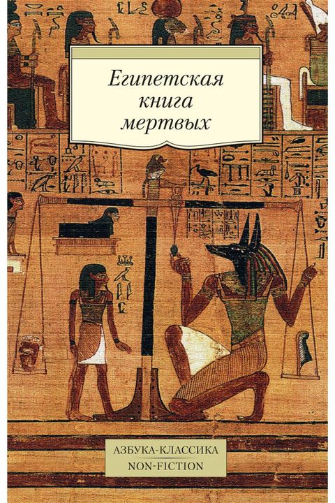 Египетская книга мертвых book cover