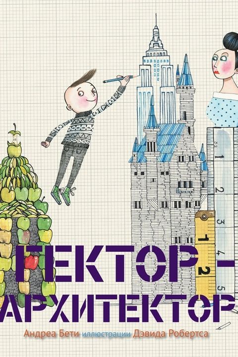 Гектор-Архитектор book cover