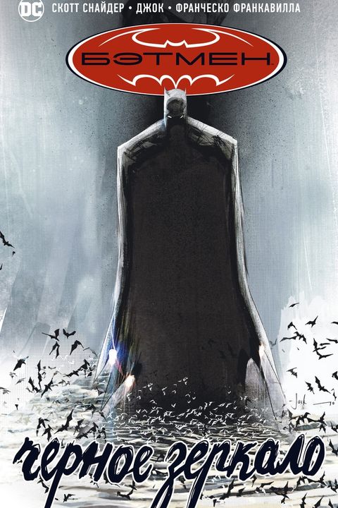 Бэтмен book cover