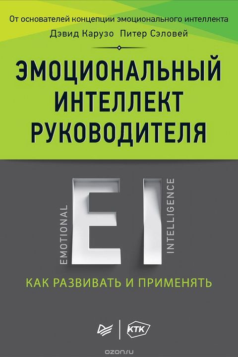 Эмоциональный интеллект руководителя book cover