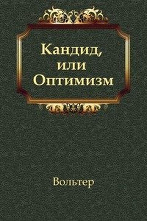 Кандид, или Оптимизм book cover