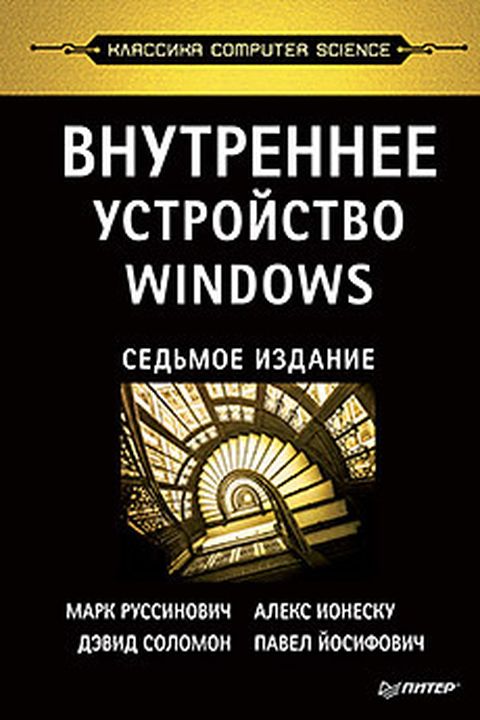 Внутреннее устройство Windows book cover