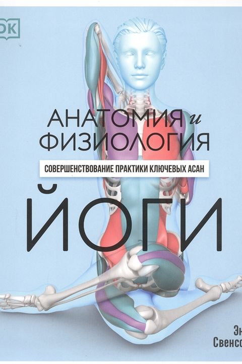 Анатомия и физиология йоги book cover