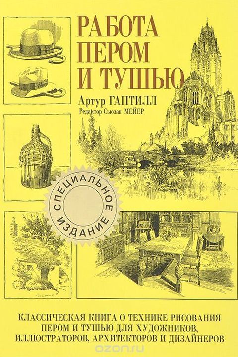 Работа пером и тушью book cover