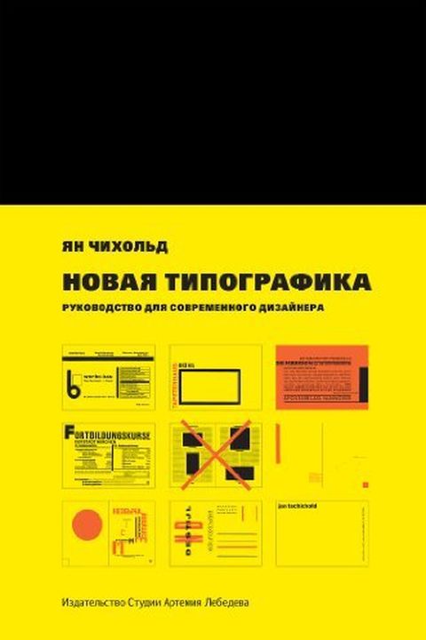 Новая типографика book cover