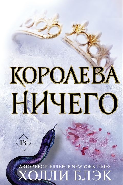 Королева Ничего book cover