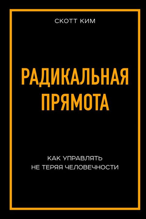 Радикальная прямота book cover