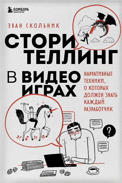 Сторителлинг в видеоиграх book cover