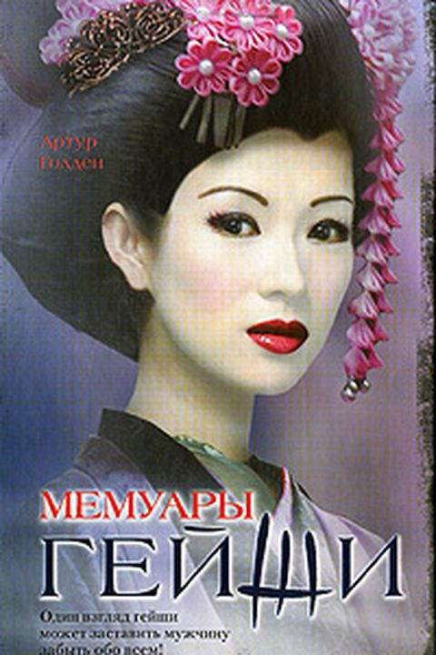 Мемуары гейши book cover