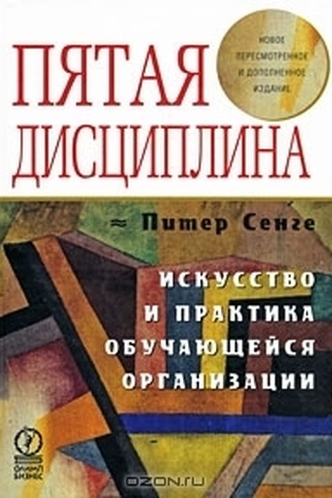 Пятая дисциплина book cover