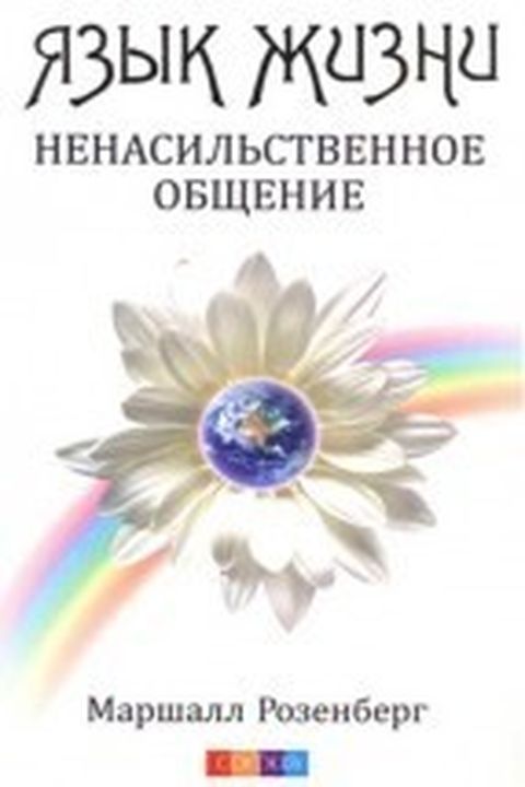 Язык Жизни book cover