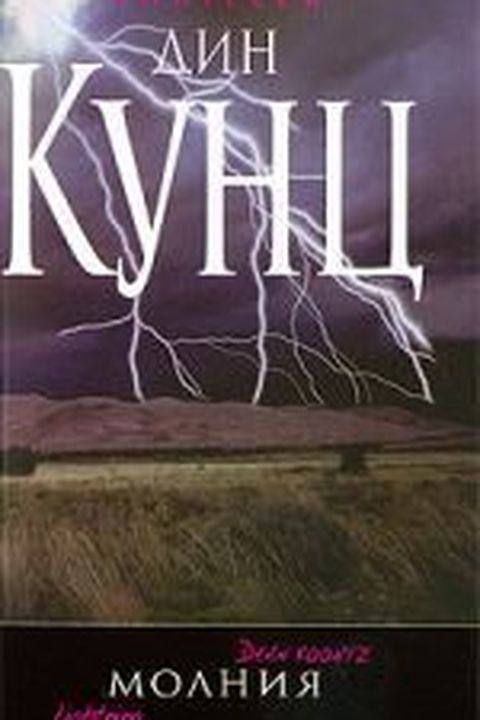 Молния book cover
