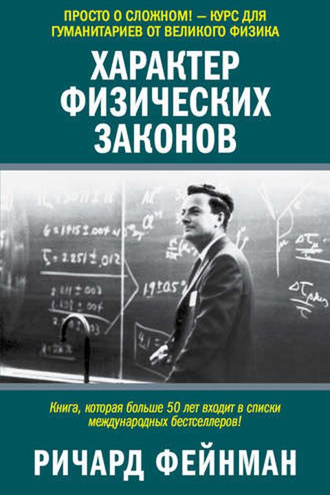 Характер физических законов book cover