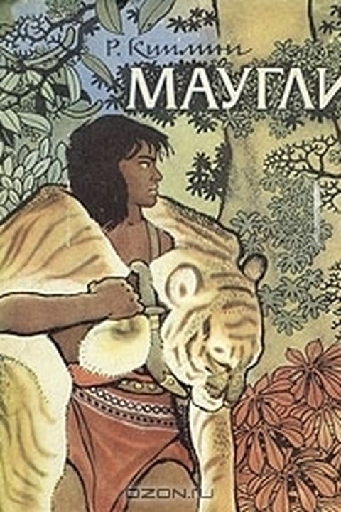 Маугли book cover