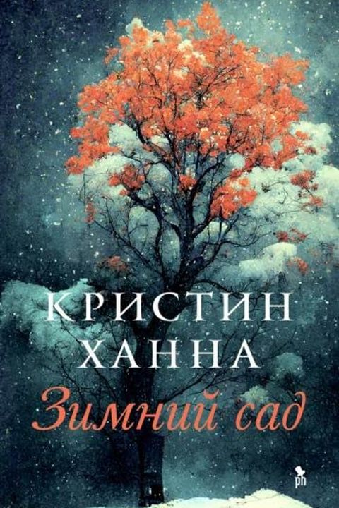 Зимний сад book cover