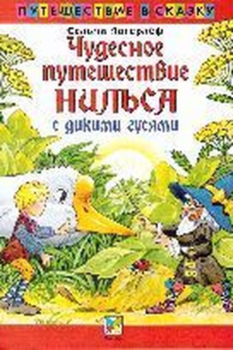 Чудесное Путешествие Нильса с Дикими Гусями book cover