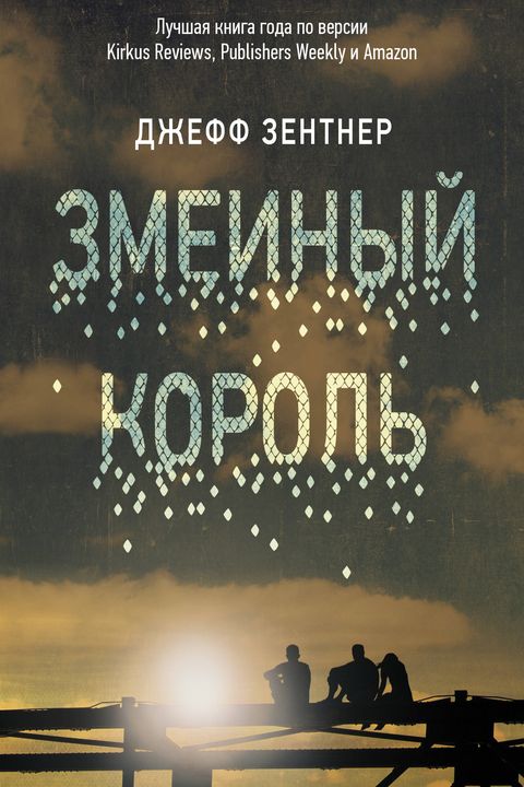 Змеиный король book cover