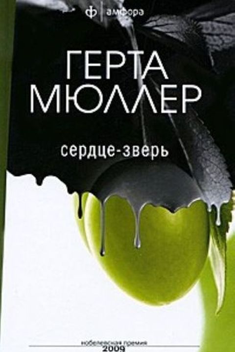 Сердце-зверь book cover