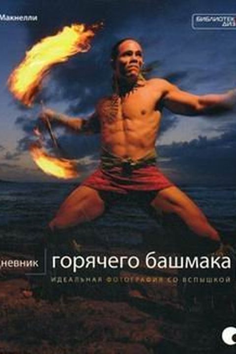 Дневник "горячего башмака" book cover