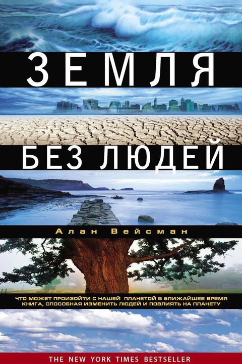 Земля без людей book cover