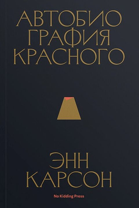 Автобиография красного book cover