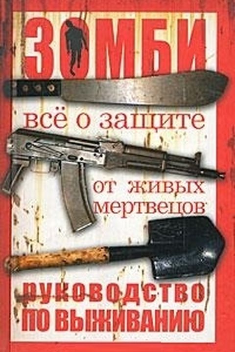 Зомби book cover