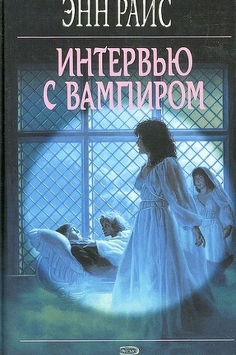 Интервью с вампиром book cover