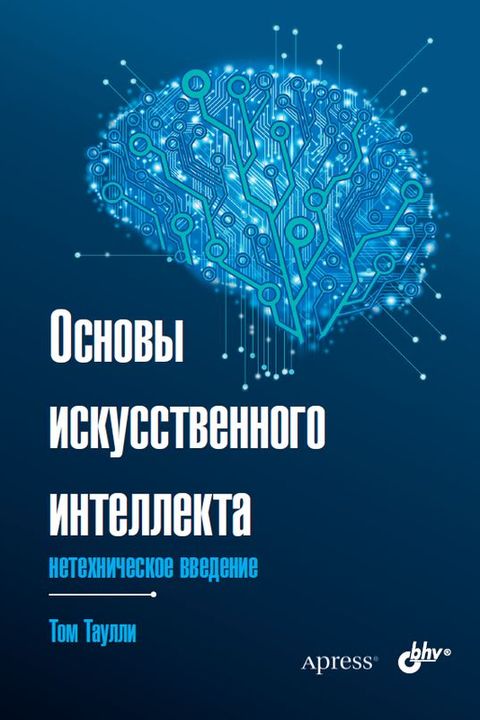 Основы искусственного интеллекта book cover