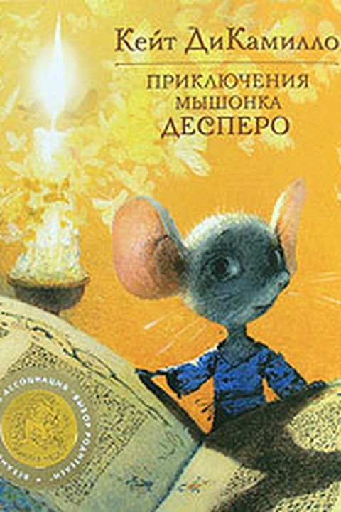 Приключения мышонка Десперо book cover