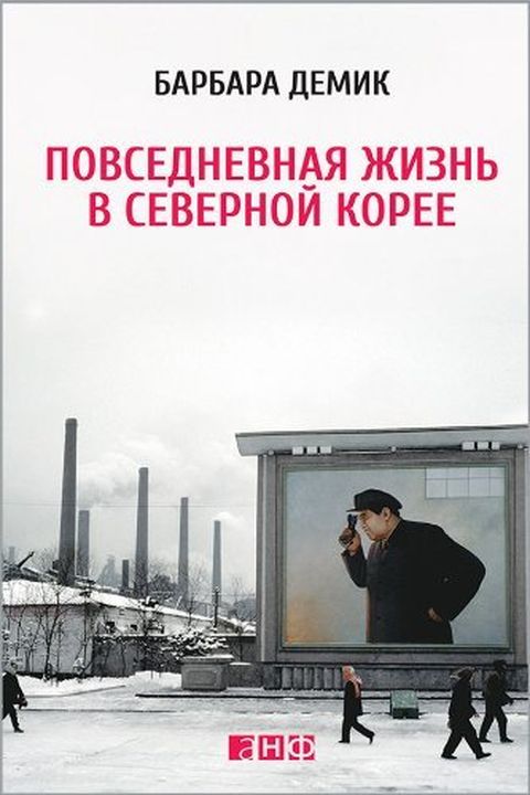 Повседневная жизнь в Северной Корее (Nothing to Envy book cover