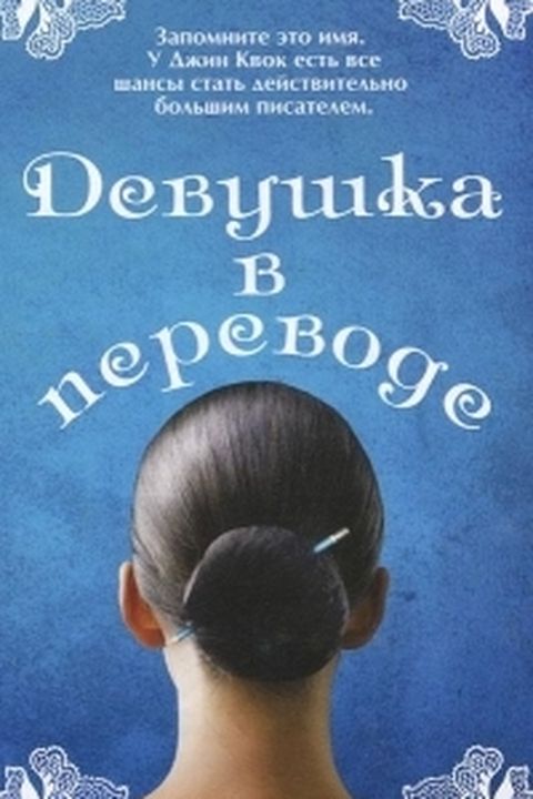 Девушка в переводе book cover