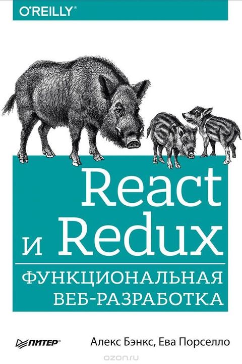 React и Redux book cover