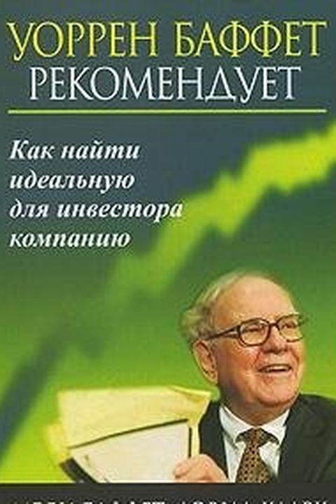 Уоренн Баффет рекомендует book cover