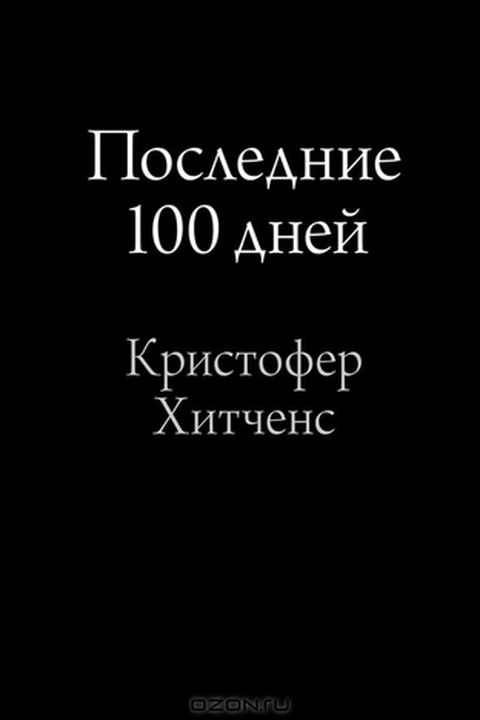 Последние 100 дней book cover