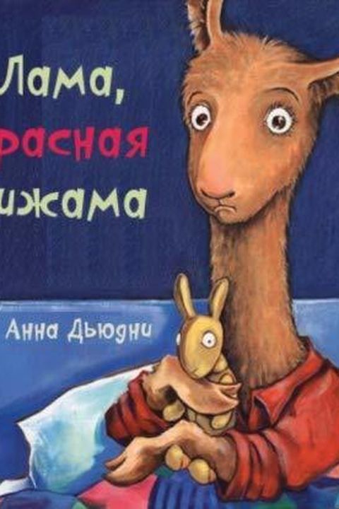 Лама красная пижама book cover