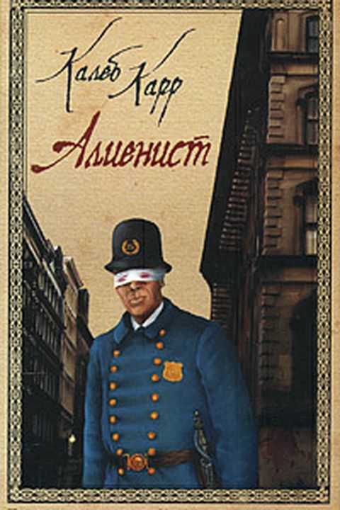 Алиенист book cover